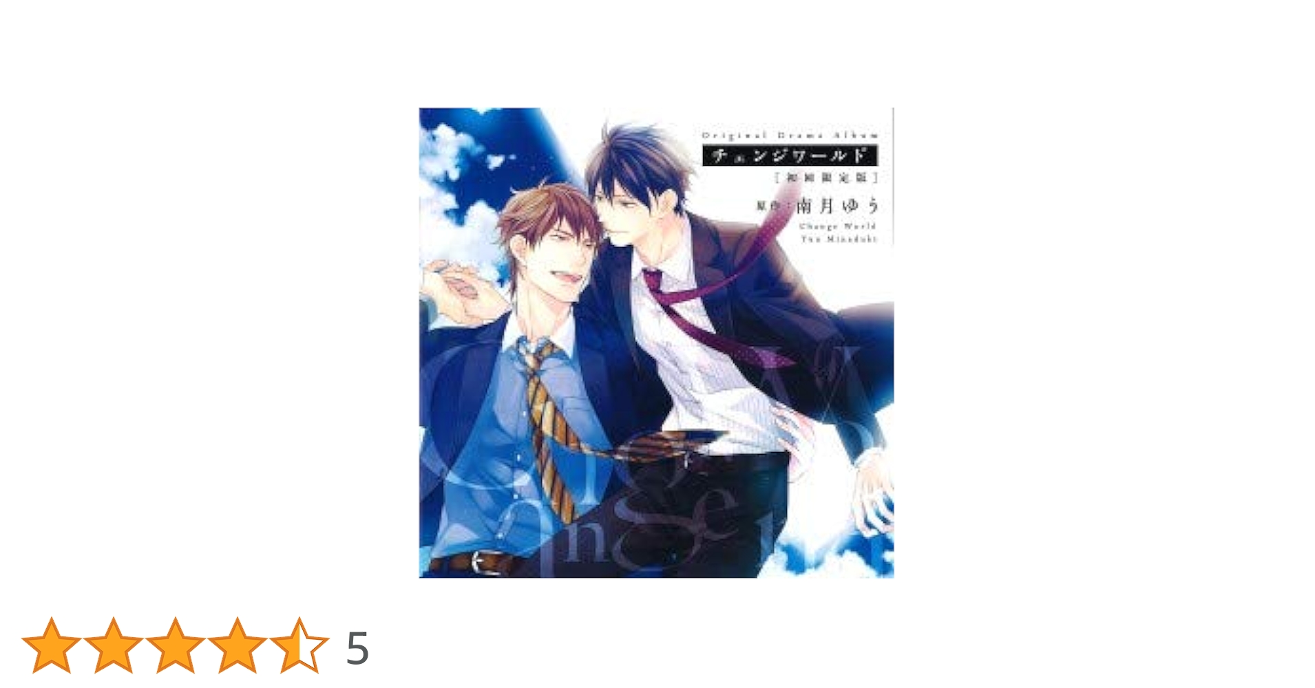 「サヨナラゲーム」「チェンジワールド 」 Amazon.co.jp: ドラマCD「チェンジワールド」: ミュージック